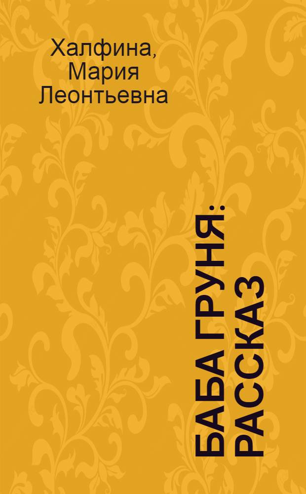 Баба Груня : Рассказ