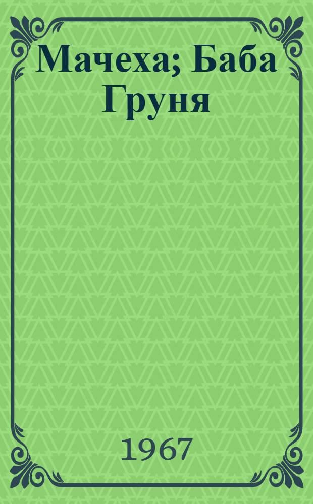 Мачеха; Баба Груня: Рассказы
