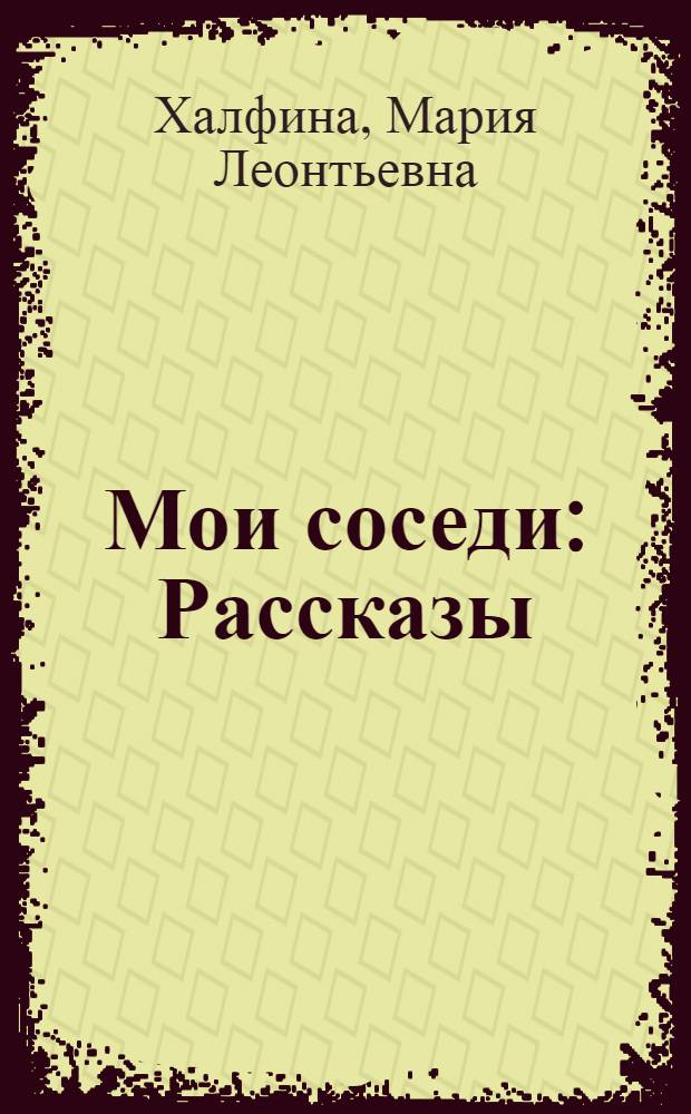 Мои соседи : Рассказы