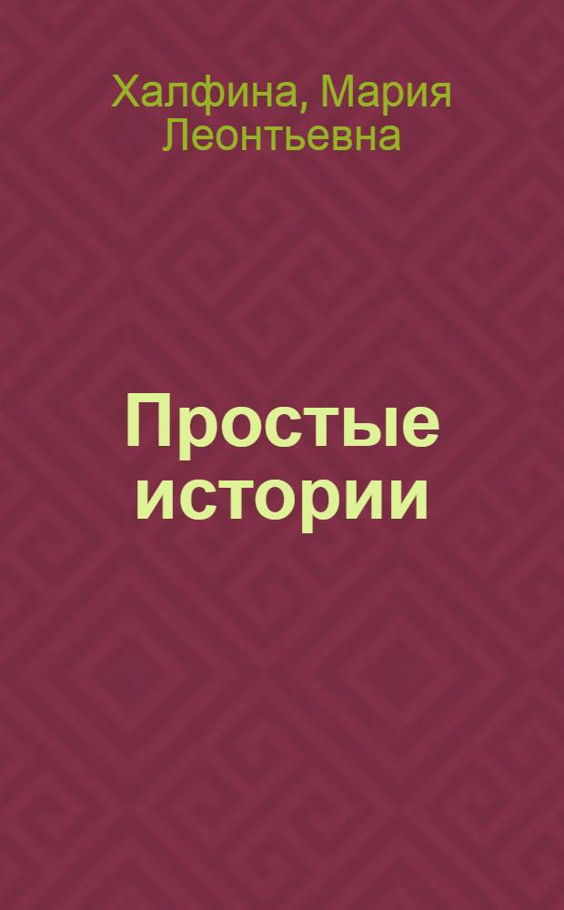 Простые истории : Рассказы и повести