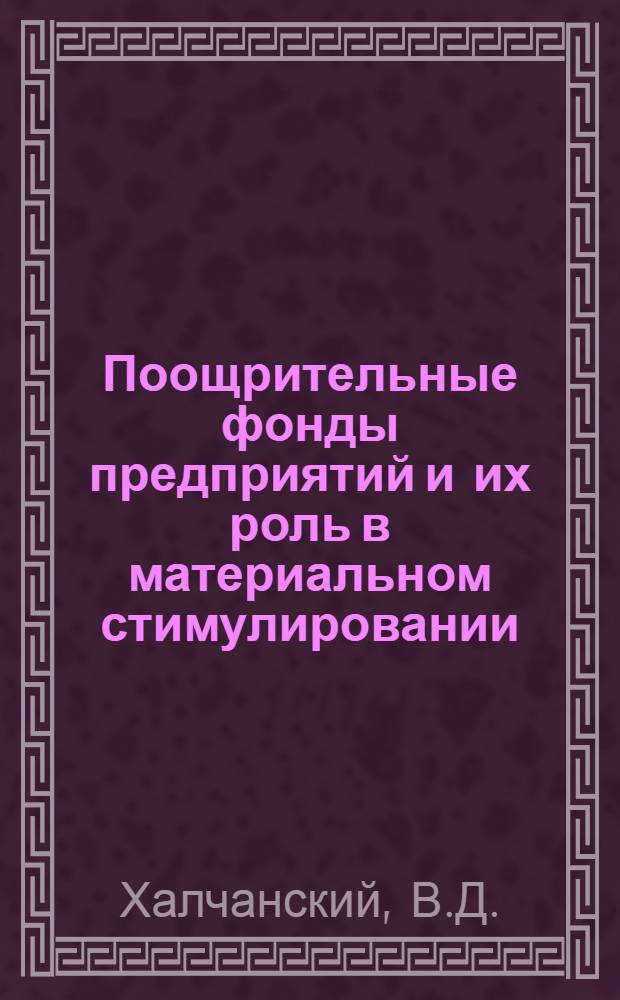 Поощрительные фонды предприятий и их роль в материальном стимулировании : (На материалах легкой пром-сти УССР) : Автореферат дис. на соискание ученой степени кандидата экономических наук