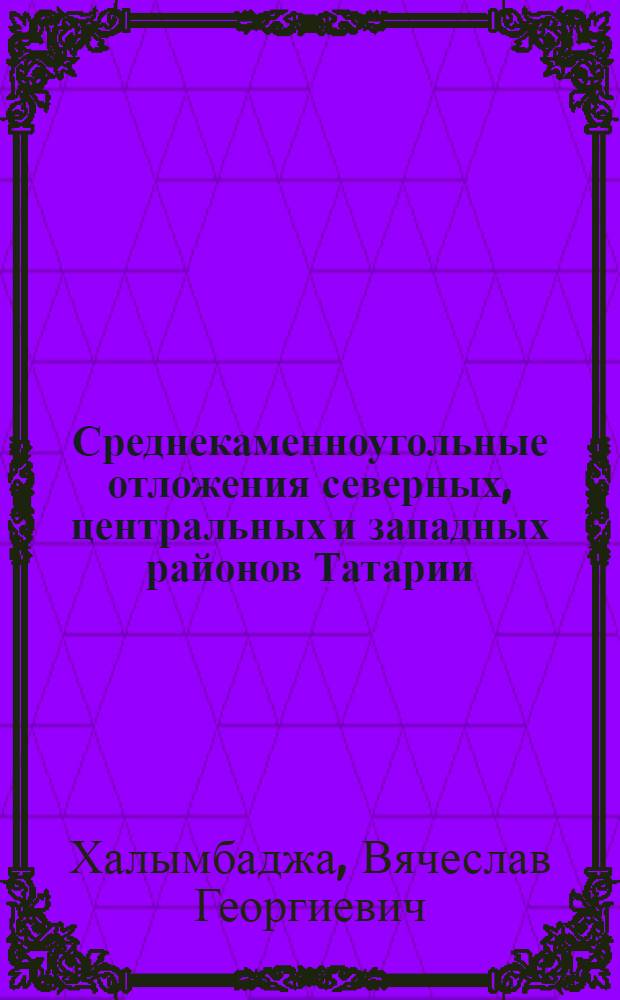 Среднекаменноугольные отложения северных, центральных и западных районов Татарии : Автореферат дис. на соискание ученой степени кандидата геолого-минералогических наук