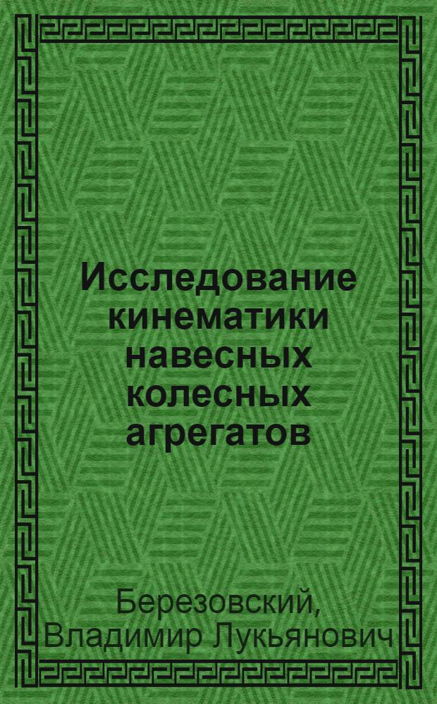 Исследование кинематики навесных колесных агрегатов : Автореферат дис. на соискание учен. степени кандидата техн. наук