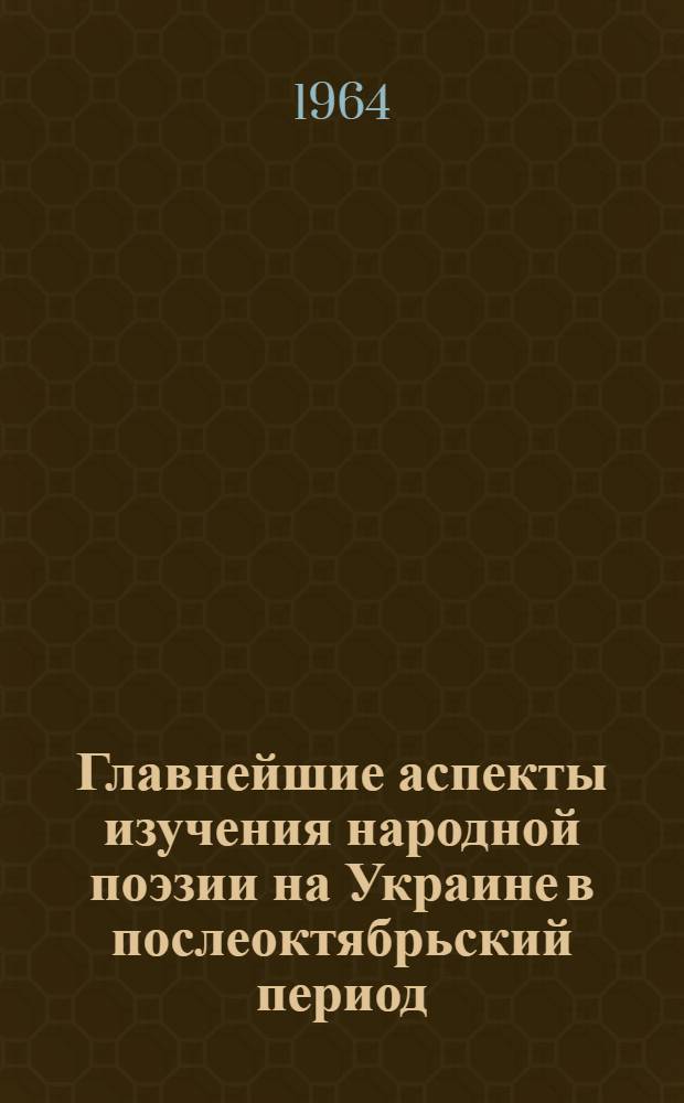 Главнейшие аспекты изучения народной поэзии на Украине в послеоктябрьский период