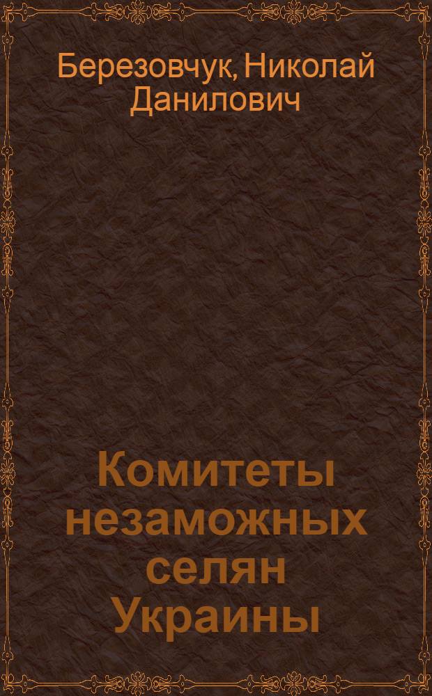 Комитеты незаможных селян Украины : Ист. очерк (1920-1933 гг.) : Автореферат дис. на соискание учен. степени д-ра ист. наук