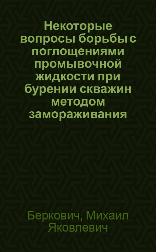 Некоторые вопросы борьбы с поглощениями промывочной жидкости при бурении скважин методом замораживания : (Автореферат дис. на соискание учен. степени кандидата техн. наук)