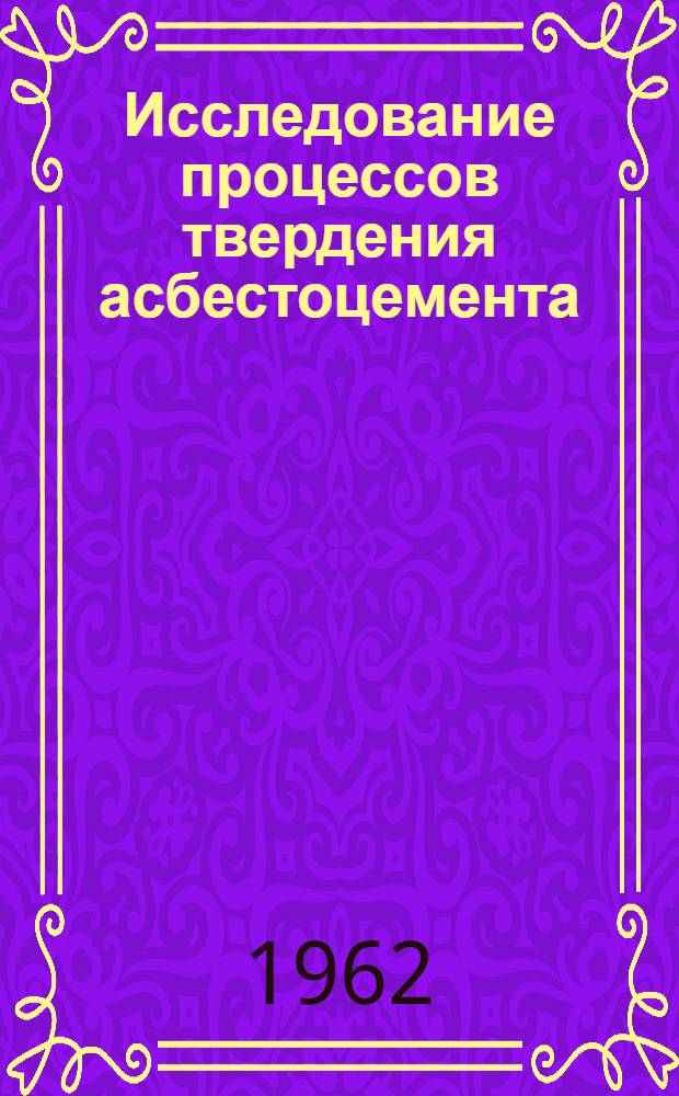 Исследование процессов твердения асбестоцемента : Автореферат дис. на соискание учен. степени доктора техн. наук