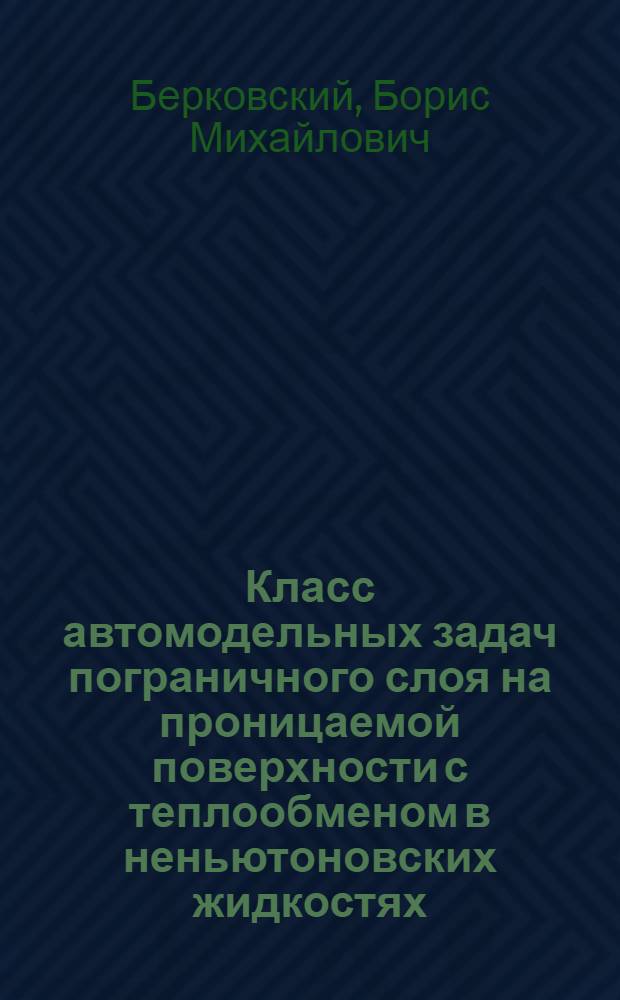 Класс автомодельных задач пограничного слоя на проницаемой поверхности с теплообменом в неньютоновских жидкостях : Автореферат дис. на соискание учен. степени кандидата физ.-мат. наук