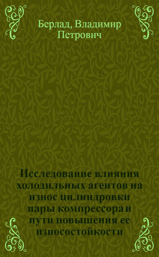 Исследование влияния холодильных агентов на износ цилиндровки пары компрессора и пути повышения ее износостойкости : Автореферат дис. на соискание учен. степени кандидата техн. наук