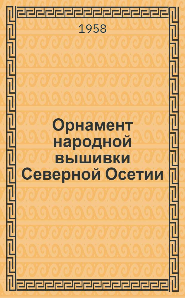 Орнамент народной вышивки Северной Осетии : Автореферат дис. на соискание учен. степени кандидата искусствоведения