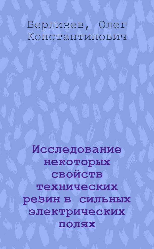Исследование некоторых свойств технических резин в сильных электрических полях : Автореферат дис. на соискание учен. степени канд. техн. наук