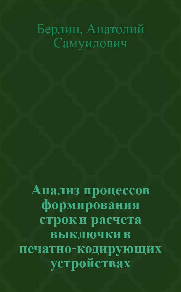 Анализ процессов формирования строк и расчета выключки в печатно-кодирующих устройствах : Автореферат дис., представл. на соискание учен. степени кандидата техн. наук