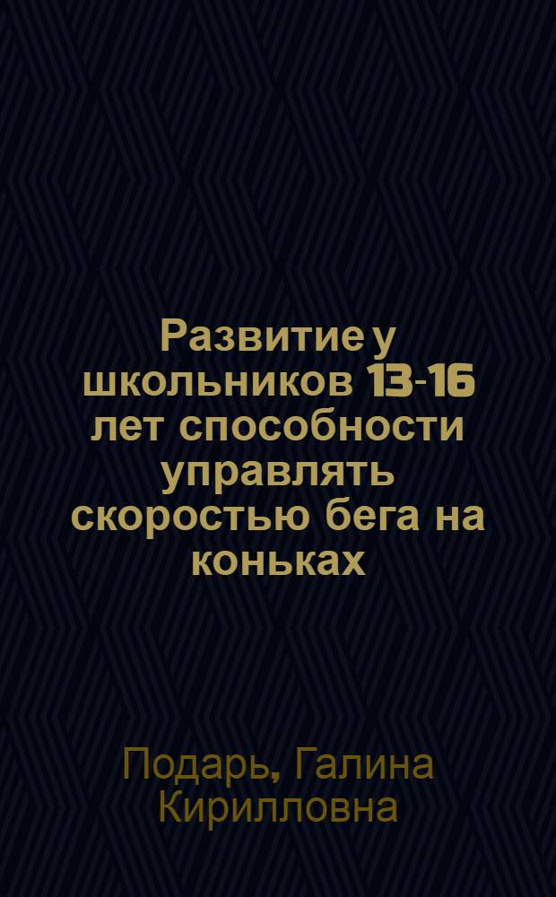 Развитие у школьников 13-16 лет способности управлять скоростью бега на коньках : (На материале исследований высококвалифицир. и начинающих конькобежцев) : Автореферат дис. на соискание ученой степени кандидата педагогических наук