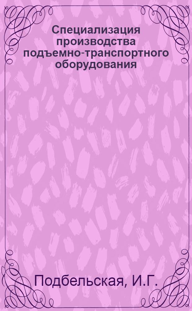 Специализация производства подъемно-транспортного оборудования : Автореферат дис. на соискание ученой степени кандидата экономических наук