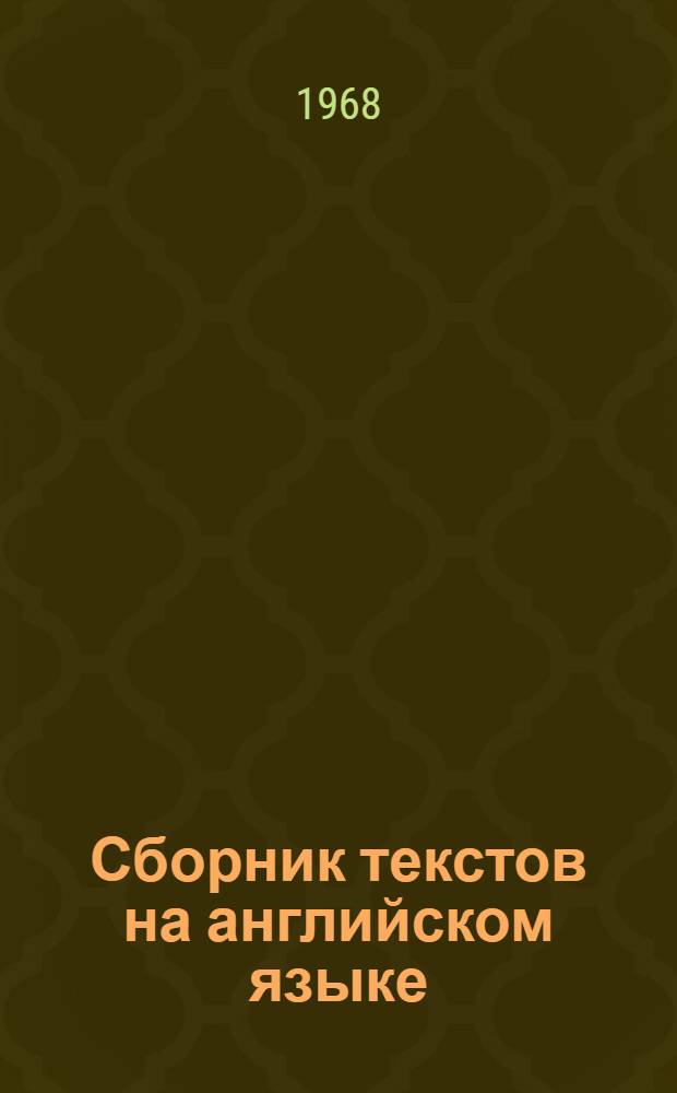 Сборник текстов на английском языке : Учебное пособие для студентов товароведного фак. торгово-экон. вузов