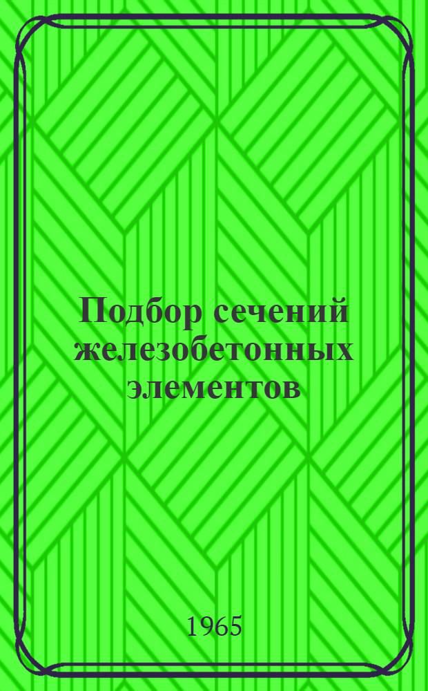 Подбор сечений железобетонных элементов : Внецентренно растянутые элементы. РМ-566-05
