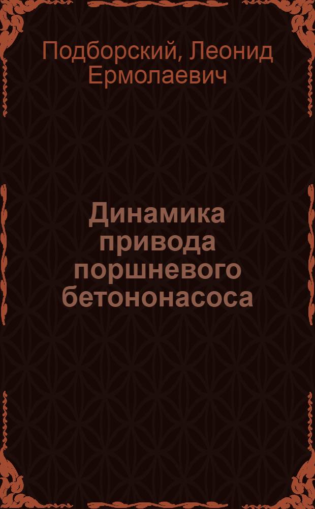 Динамика привода поршневого бетононасоса : Автореферат дис. на соискание ученой степени кандидата технических наук
