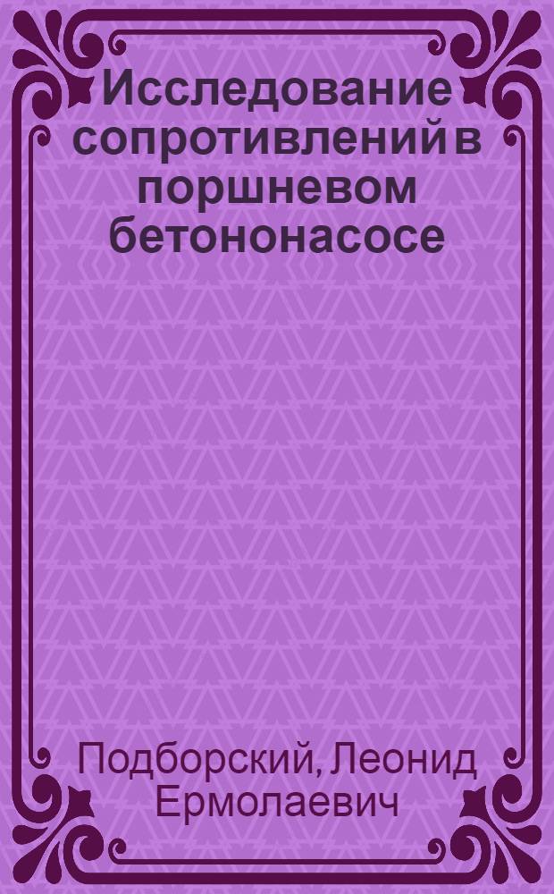 Исследование сопротивлений в поршневом бетононасосе : Автореферат дис. на соискание ученой степени кандидата технических наук