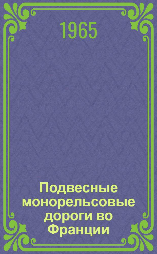 Подвесные монорельсовые дороги во Франции : (По материалам отчета делегации специалистов)