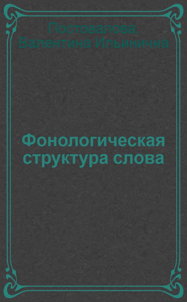 Фонологическая структура слова : (К методике описания) : Автореферат дис. на соискание учен. степени канд. филол. наук