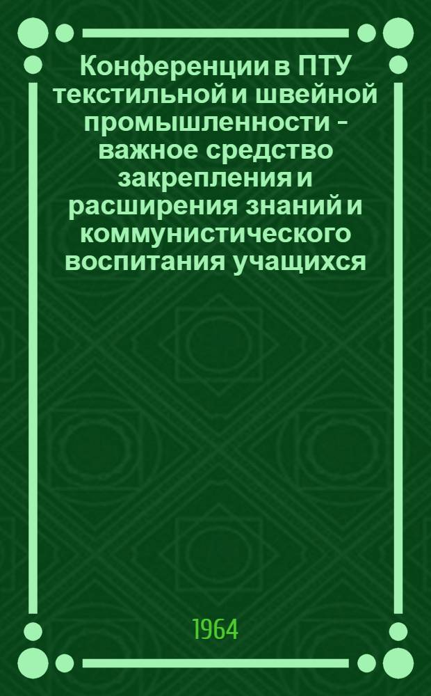 Конференции в ПТУ текстильной и швейной промышленности - важное средство закрепления и расширения знаний и коммунистического воспитания учащихся