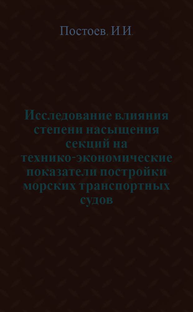 Исследование влияния степени насыщения секций на технико-экономические показатели постройки морских транспортных судов : Автореферат дис. на соискание учен. степени кандидата техн. наук