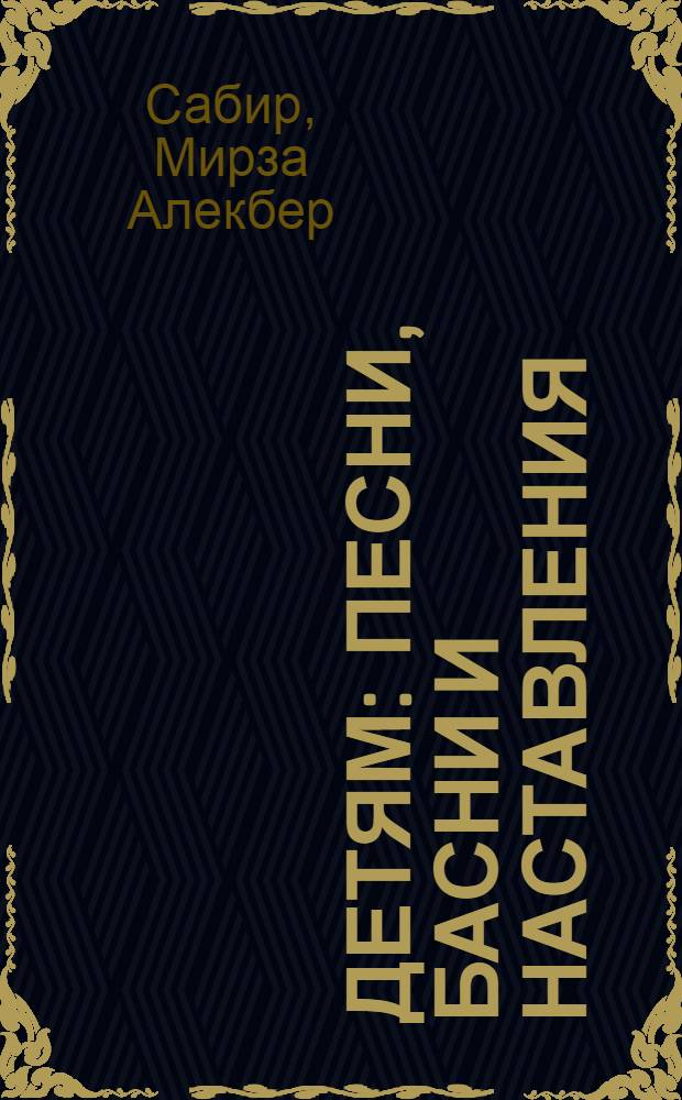 Детям : Песни, басни и наставления