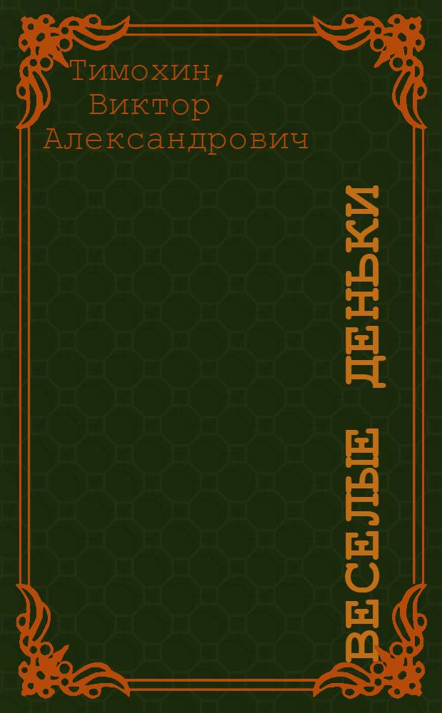 Веселые деньки : Стихи : Для дошкольного и мл. школьного возраста