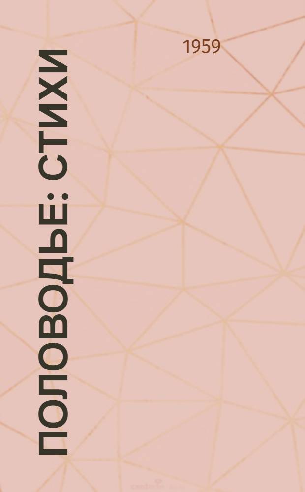 Половодье : Стихи