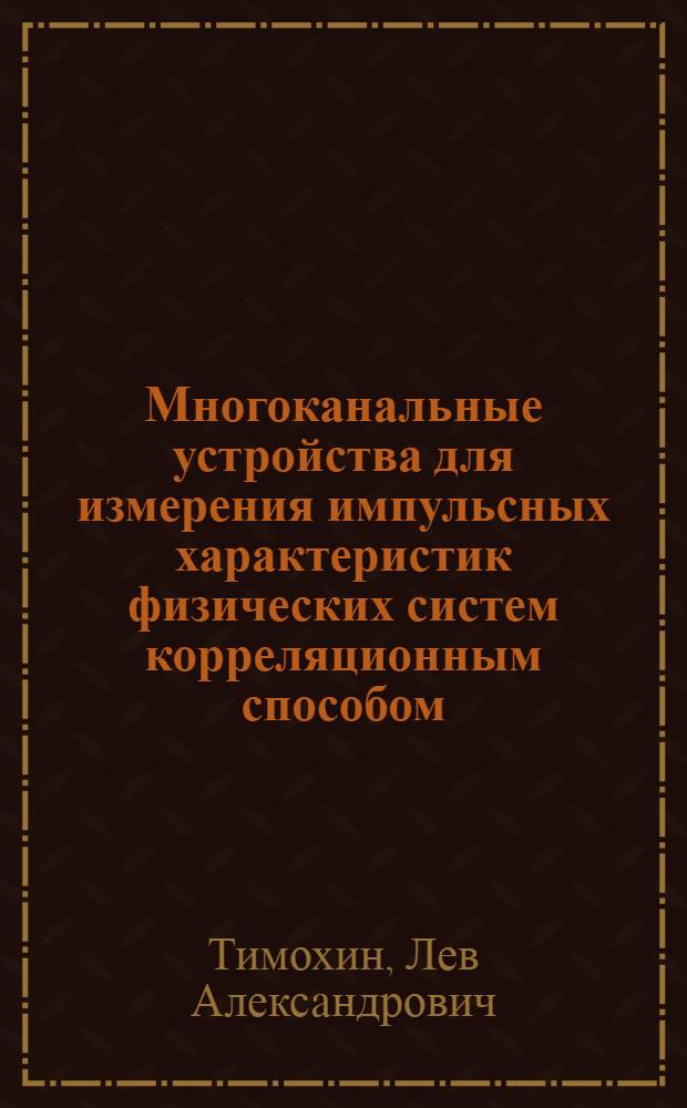 Многоканальные устройства для измерения импульсных характеристик физических систем корреляционным способом : Автореферат дис. на соискание ученой степени кандидата технических наук