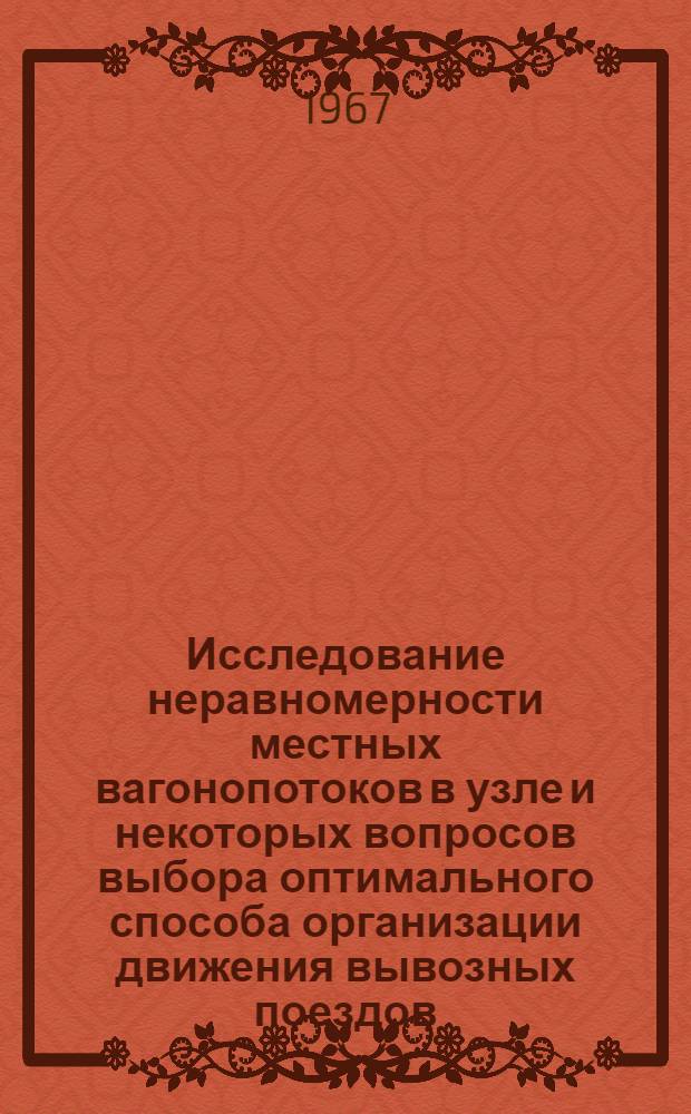Исследование неравномерности местных вагонопотоков в узле и некоторых вопросов выбора оптимального способа организации движения вывозных поездов : Автореферат дис. на соискание ученой степени кандидата технических наук
