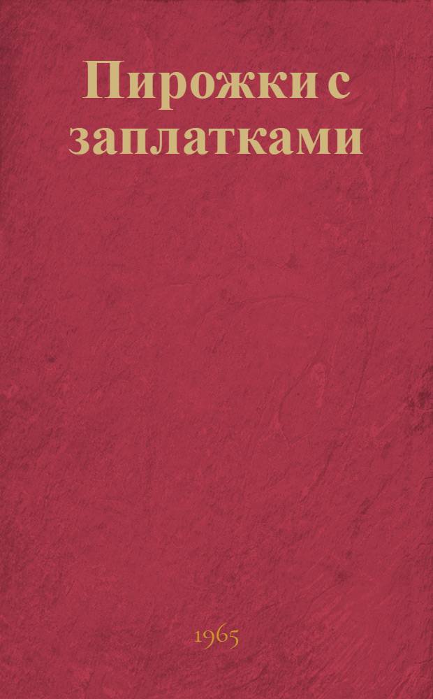 Пирожки с заплатками : Рассказы : Для мл. и сред. школьного возраста