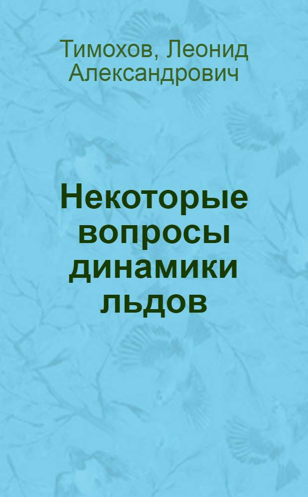 Некоторые вопросы динамики льдов : Мат. модели процесса : Автореферат дис. на соискание ученой степени кандидата физико-математических наук : (051)