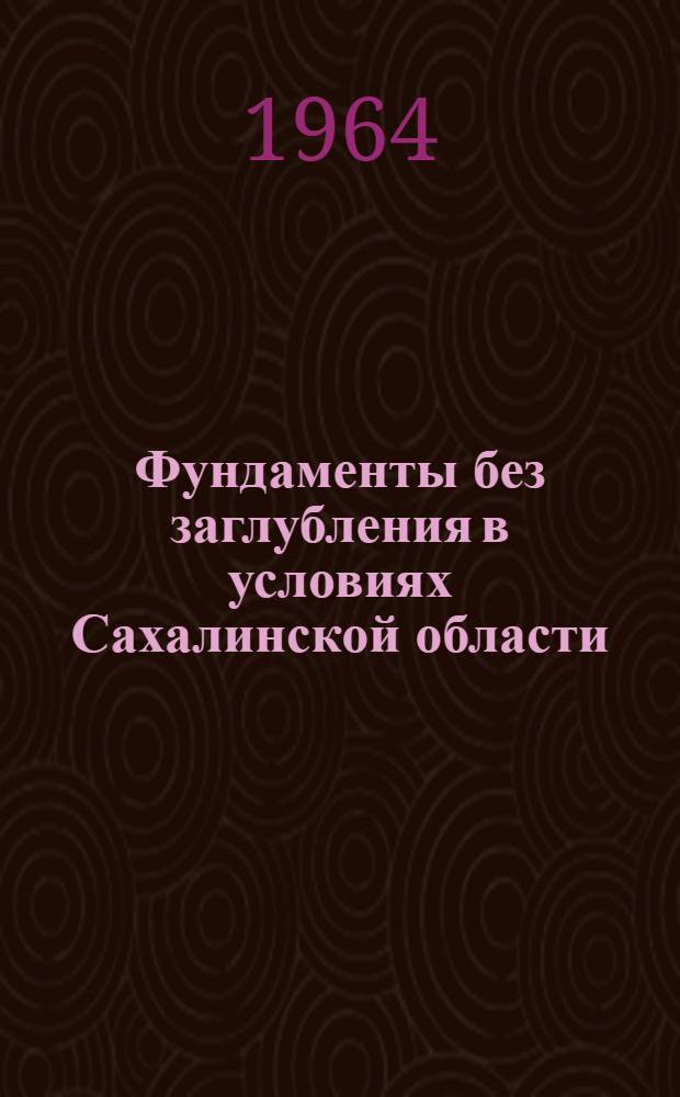 Фундаменты без заглубления в условиях Сахалинской области : Автореферат дис. на соискание ученой степени кандидата технических наук
