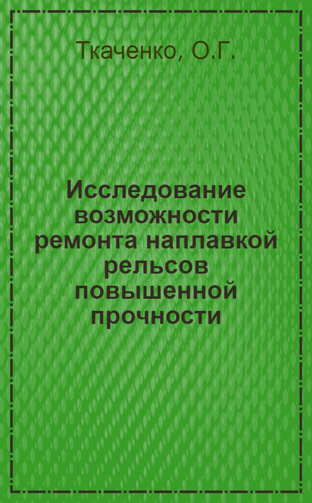 Исследование возможности ремонта наплавкой рельсов повышенной прочности : Автореферат дис. на соискание ученой степени кандидата технических наук