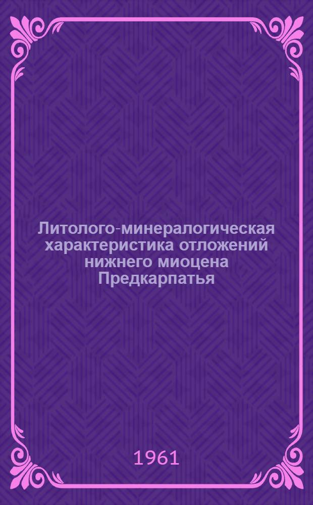 Литолого-минералогическая характеристика отложений нижнего миоцена Предкарпатья : Автореферат дис. на соискание ученой степени кандидата геолого-минералогических наук