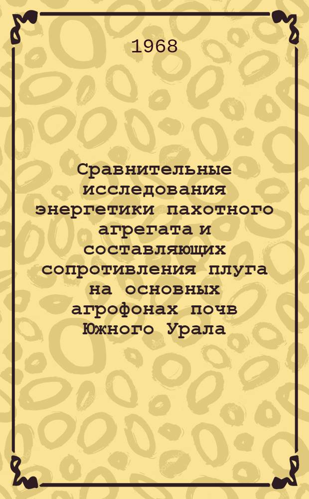 Сравнительные исследования энергетики пахотного агрегата и составляющих сопротивления плуга на основных агрофонах почв Южного Урала : Автореферат дис. на соискание ученой степени кандидата технических наук : (412)