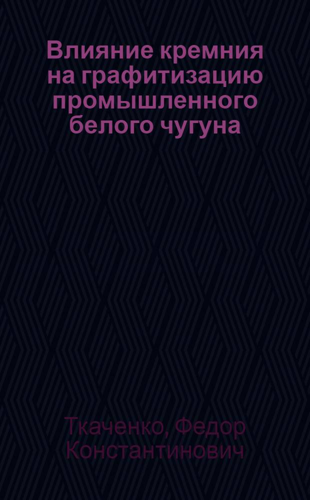 Влияние кремния на графитизацию промышленного белого чугуна : Автореферат дис. на соискание ученой степени кандидата технических наук