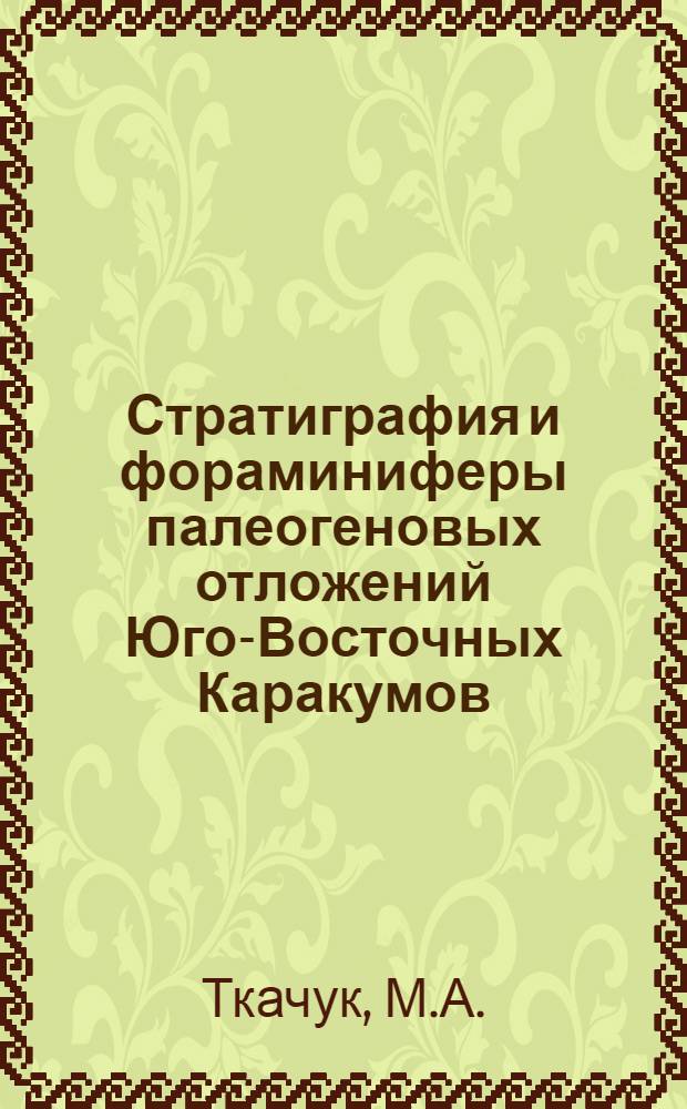 Стратиграфия и фораминиферы палеогеновых отложений Юго-Восточных Каракумов : Автореферат дис. на соискание ученой степени кандидата геолого-минералогических наук