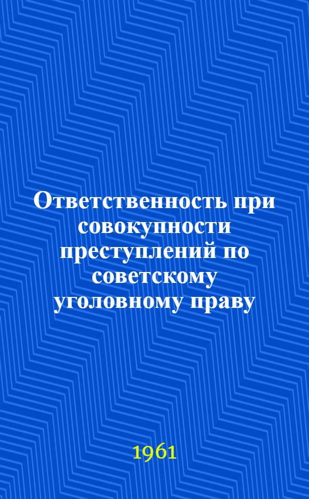Ответственность при совокупности преступлений по советскому уголовному праву : Автореферат дис. на соискание ученой степени кандидата юридических наук