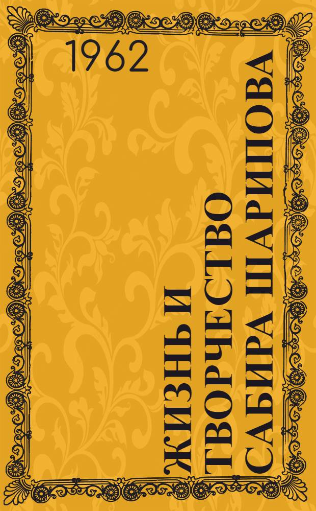 Жизнь и творчество Сабира Шарипова : Автореферат дис. на соискание ученой степени кандидата филологических наук