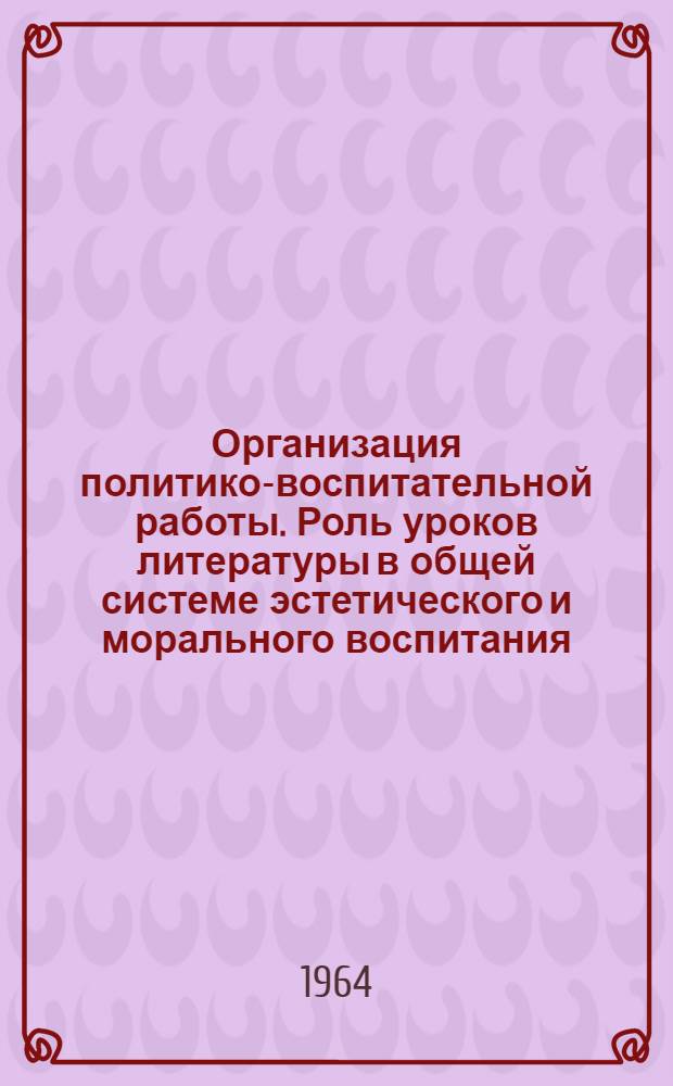 Организация политико-воспитательной работы. Роль уроков литературы в общей системе эстетического и морального воспитания