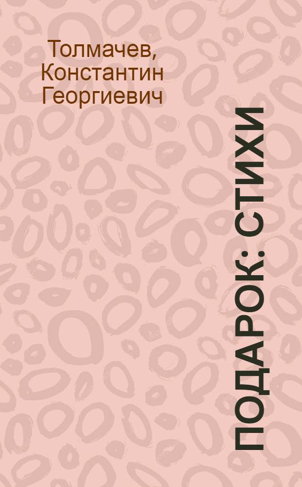 Подарок : Стихи : Для детей