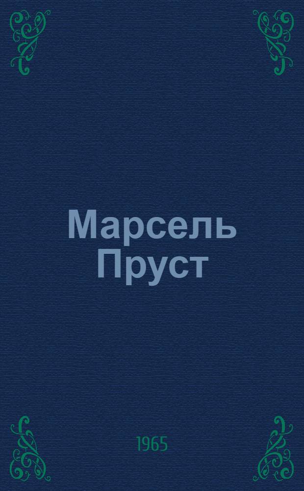Марсель Пруст : К вопросу о кризисе французского модернистского романа 1920-х гг. : Автореферат дис. на соискание ученой степени кандидата филологических наук