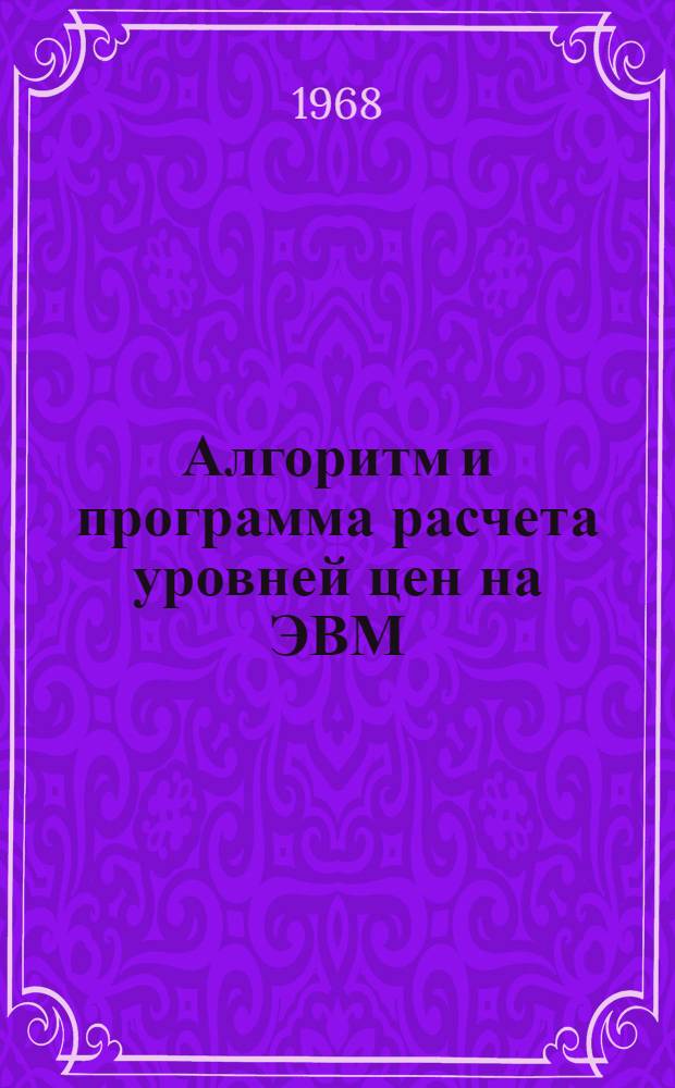 Алгоритм и программа расчета уровней цен на ЭВМ