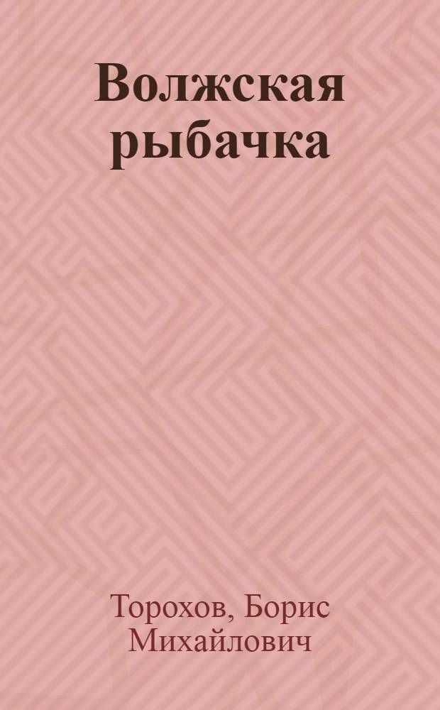 Волжская рыбачка : Пьеса в 1-м д