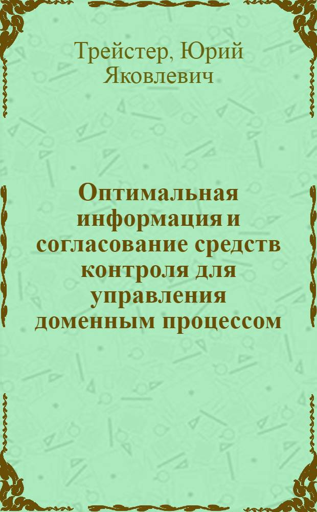 Оптимальная информация и согласование средств контроля для управления доменным процессом