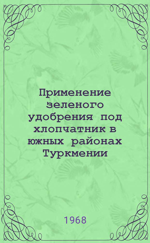 Применение зеленого удобрения под хлопчатник в южных районах Туркмении : Автореферат дис. на соискание ученой степени кандидата сельскохозяйственных наук
