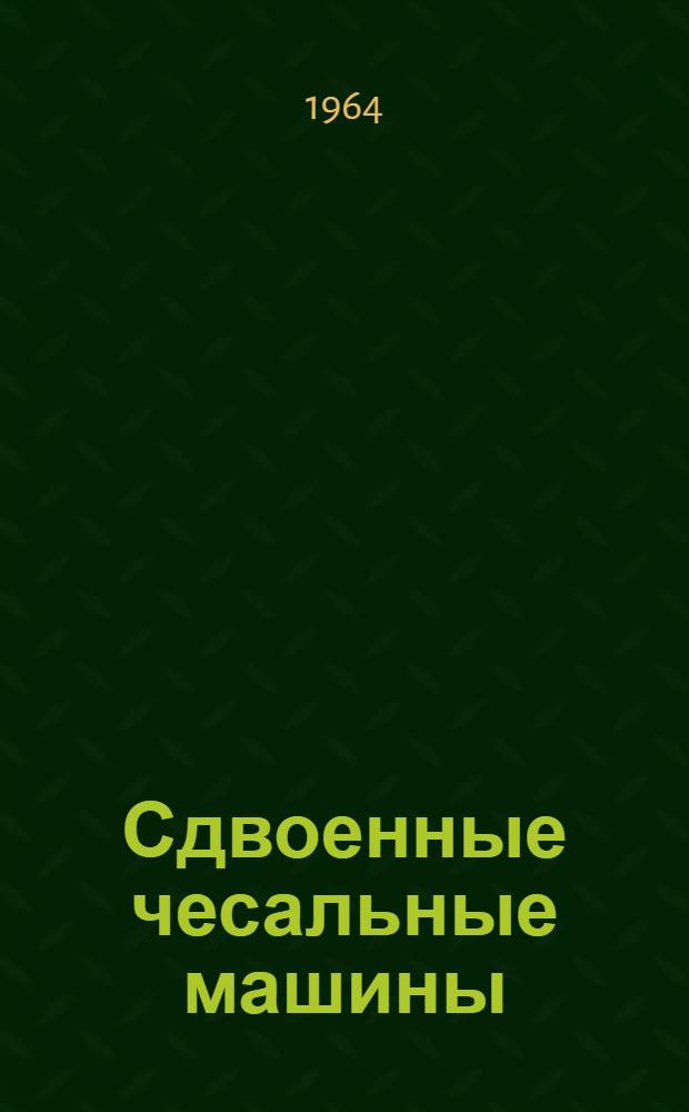 Сдвоенные чесальные машины