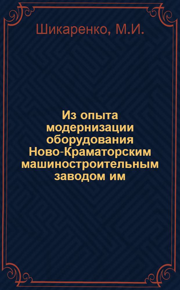 Из опыта модернизации оборудования Ново-Краматорским машиностроительным заводом им. Сталина